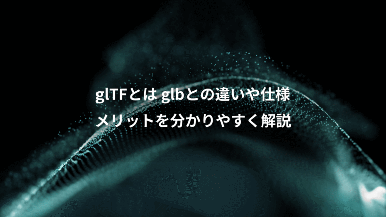 glTFとは glbとの違いや仕様、メリットを分かりやすく解説