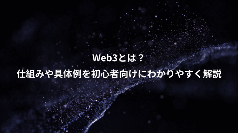 Web3とは?、仕組みや具体例を初心者向けにわかりやすく解説