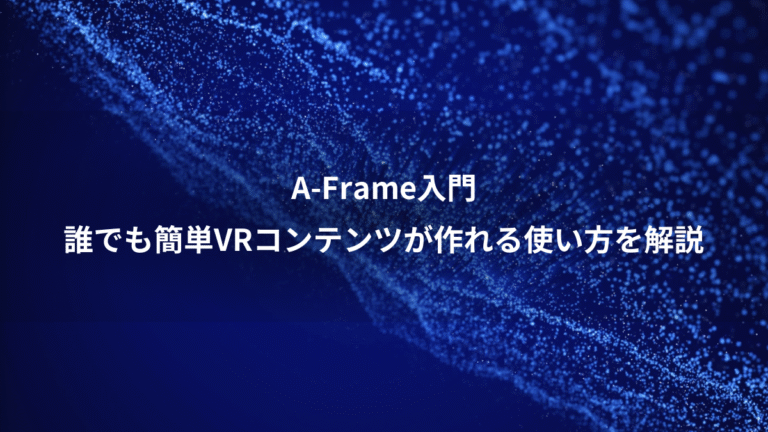A-Frame入門、誰でも簡単VRコンテンツが作れる使い方を解説