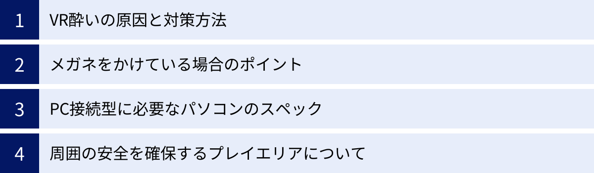 VR酔いの原因と対策方法、メガネをかけている場合のポイント、PC接続型に必要なパソコンのスペック、周囲の安全を確保するプレイエリアについて