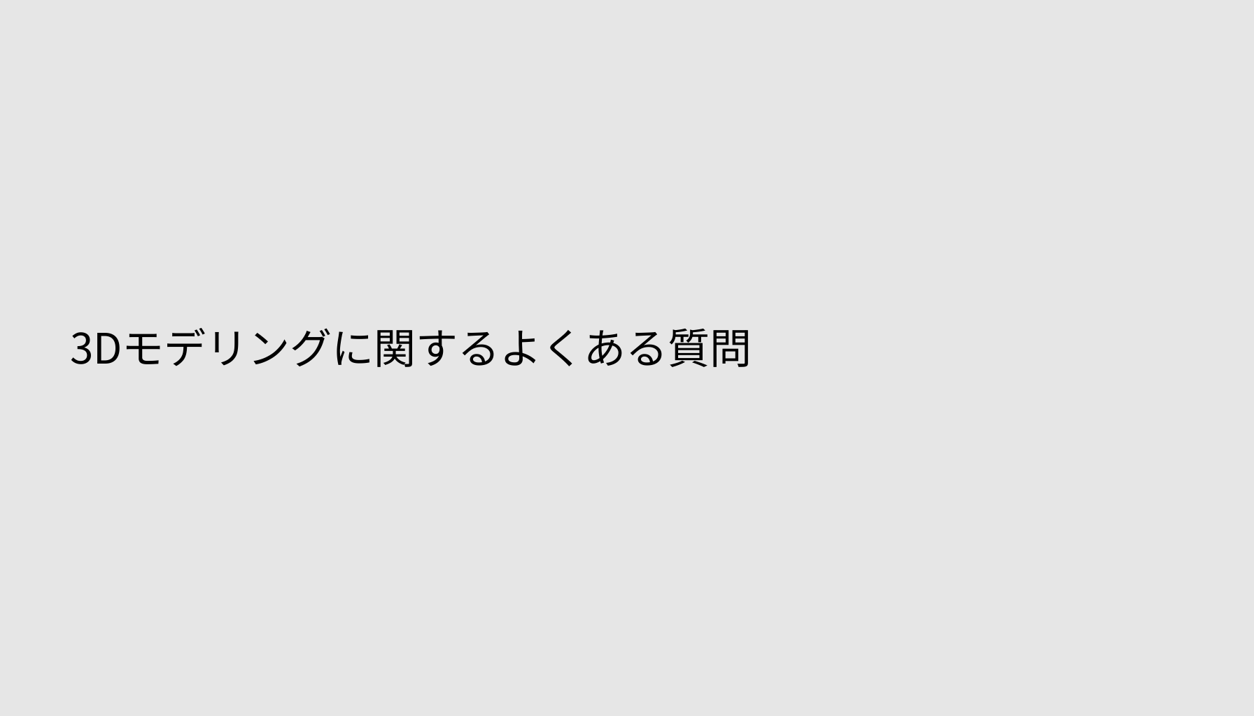 3Dモデリングに関するよくある質問