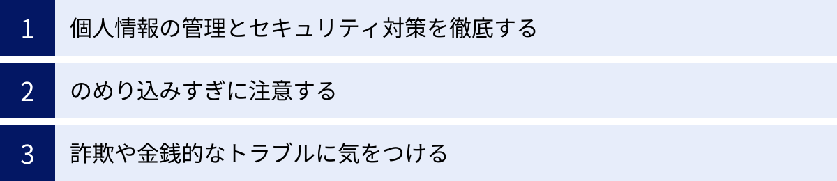 個人情報の管理とセキュリティ対策を徹底する、のめり込みすぎに注意する、詐欺や金銭的なトラブルに気をつける