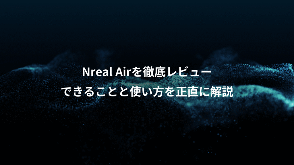 Nreal Airを徹底レビュー、できることと使い方を正直に解説