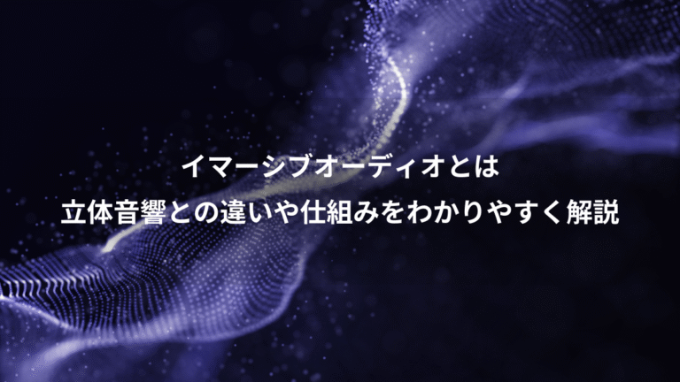 イマーシブオーディオとは、立体音響との違いや仕組みをわかりやすく解説