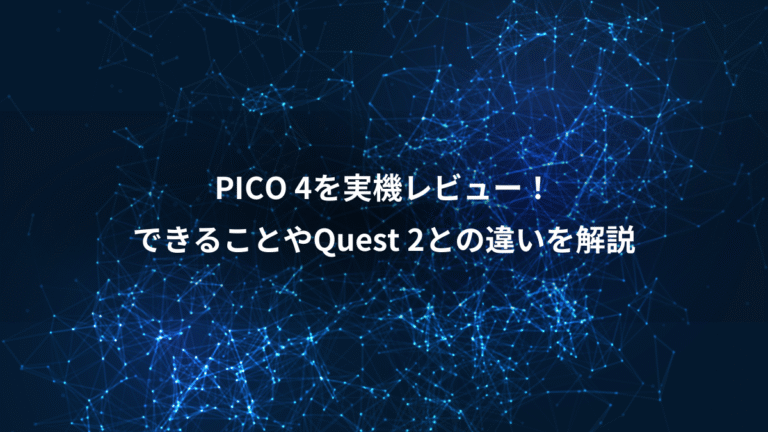 PICO 4を実機レビュー！、できることやQuest 2との違いを解説