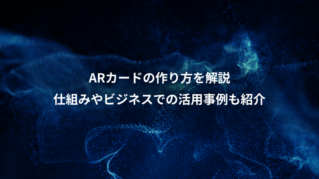 ARカードの作り方を解説、仕組みやビジネスでの活用事例も紹介