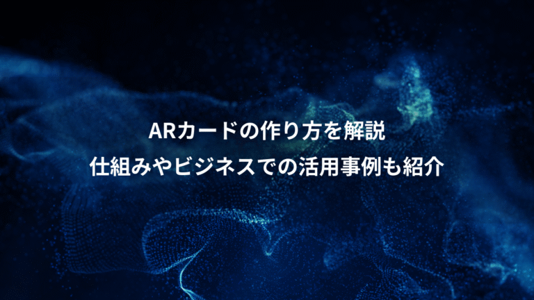 ARカードの作り方を解説、仕組みやビジネスでの活用事例も紹介