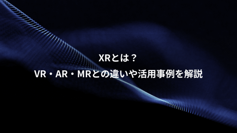 XRとは？、VR・AR・MRとの違いや活用事例を解説