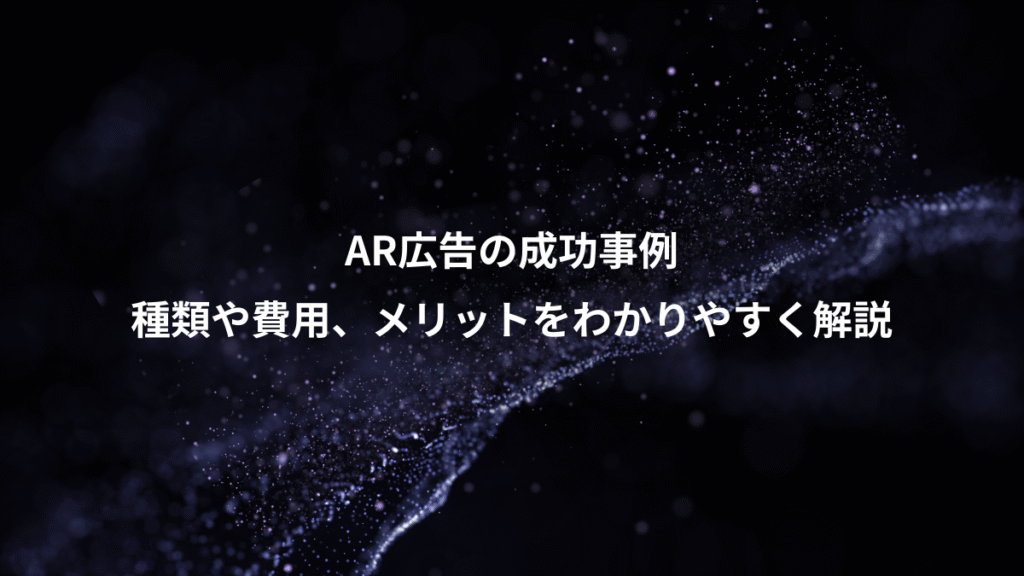 AR広告の成功事例、種類や費用、メリットをわかりやすく解説