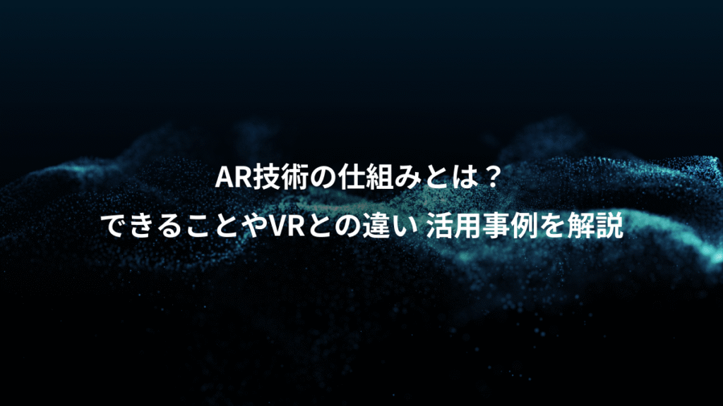 AR技術の仕組みとは？、できることやVRとの違い 活用事例を解説