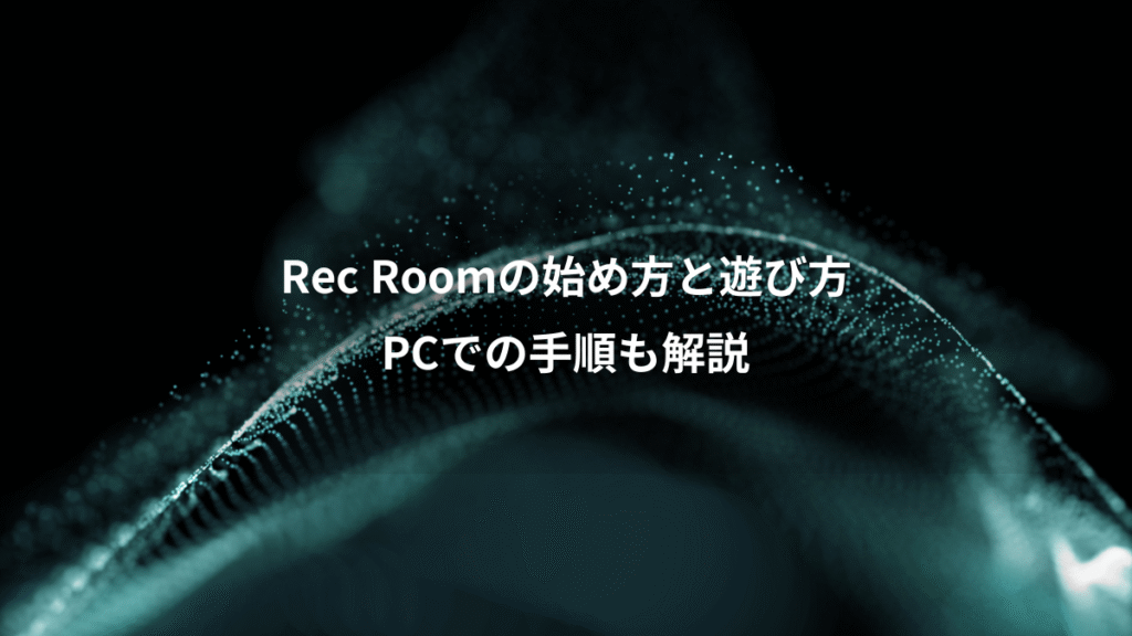 Rec Roomの始め方と遊び方、PCでの手順も解説
