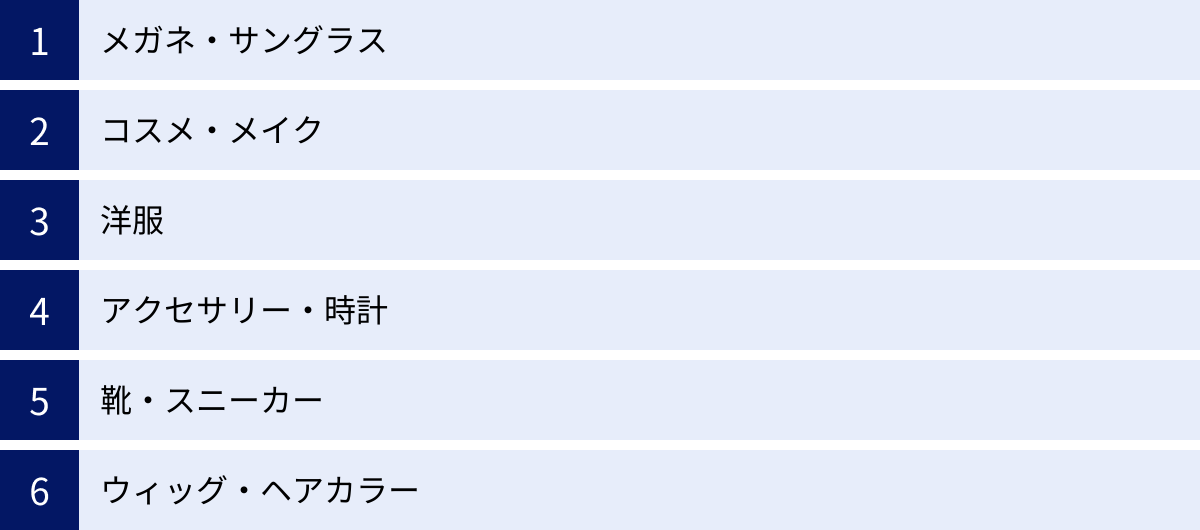 メガネ・サングラス、コスメ・メイク、洋服、アクセサリー・時計、靴・スニーカー、ウィッグ・ヘアカラー