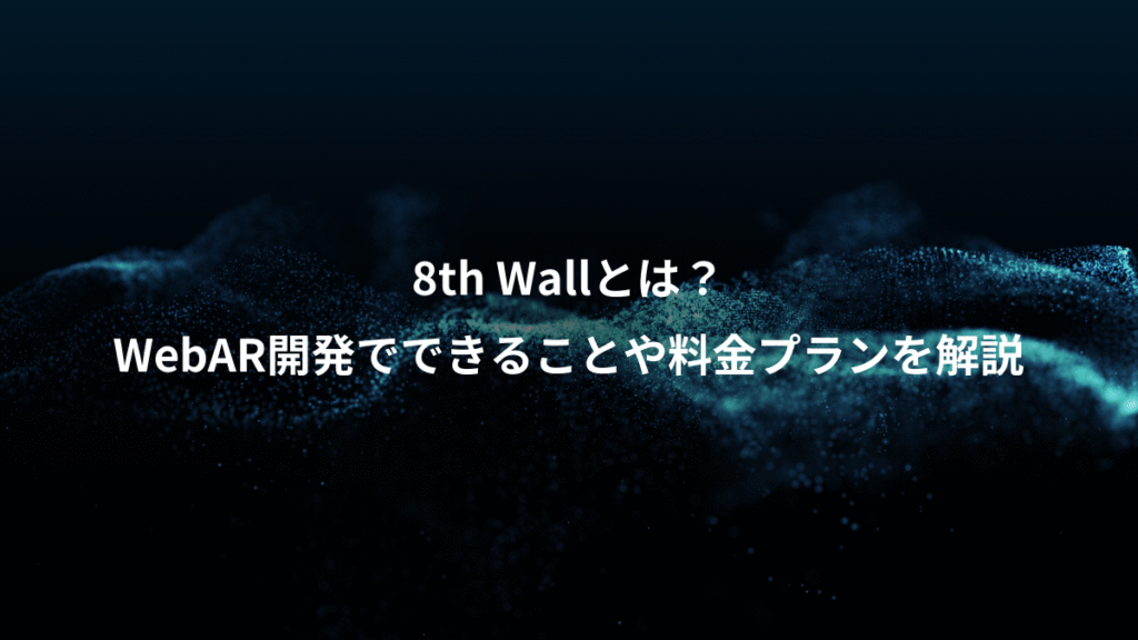 8th Wallとは？、WebAR開発でできることや料金プランを解説