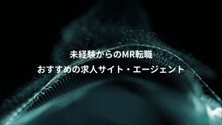 未経験からのMR転職、おすすめの求人サイト・エージェント