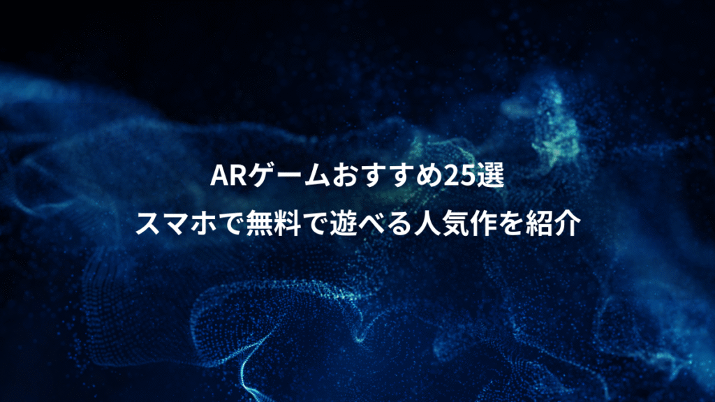 ARゲームおすすめ25選、スマホで無料で遊べる人気作を紹介