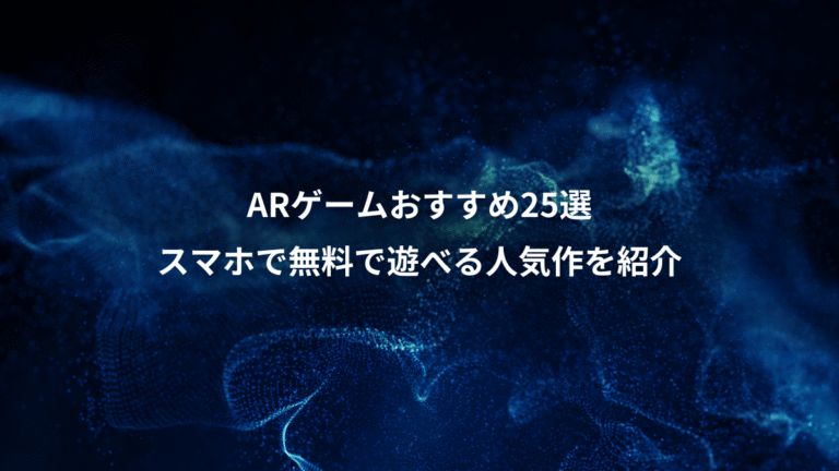 ARゲームおすすめ25選、スマホで無料で遊べる人気作を紹介
