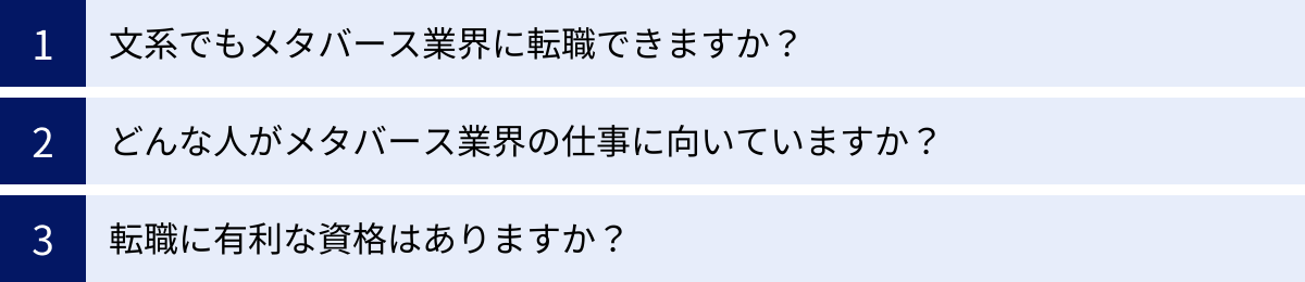 文系でもメタバース業界に転職できますか？、どんな人がメタバース業界の仕事に向いていますか？、転職に有利な資格はありますか？