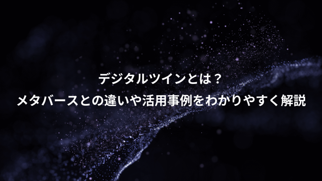 デジタルツインとは？、メタバースとの違いや活用事例をわかりやすく解説