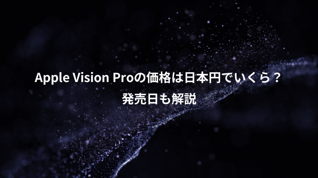 Apple Vision Proの価格は日本円でいくら？、発売日も解説