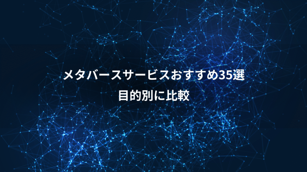 メタバースサービスおすすめ35選、目的別に比較