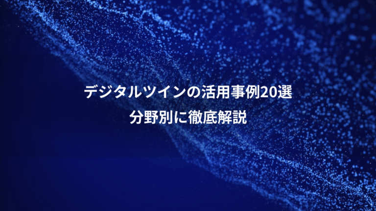 デジタルツインの活用事例20選、分野別に徹底解説