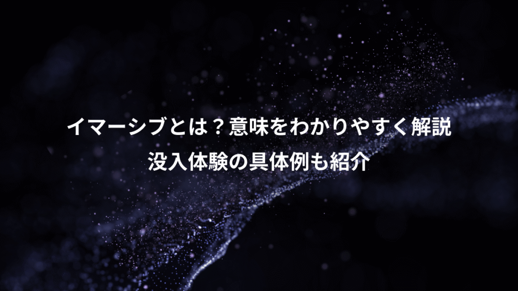 イマーシブとは？意味をわかりやすく解説、没入体験の具体例も紹介