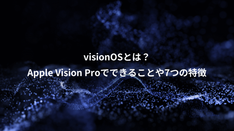 visionOSとは?、Apple Vision Proでできることや7つの特徴