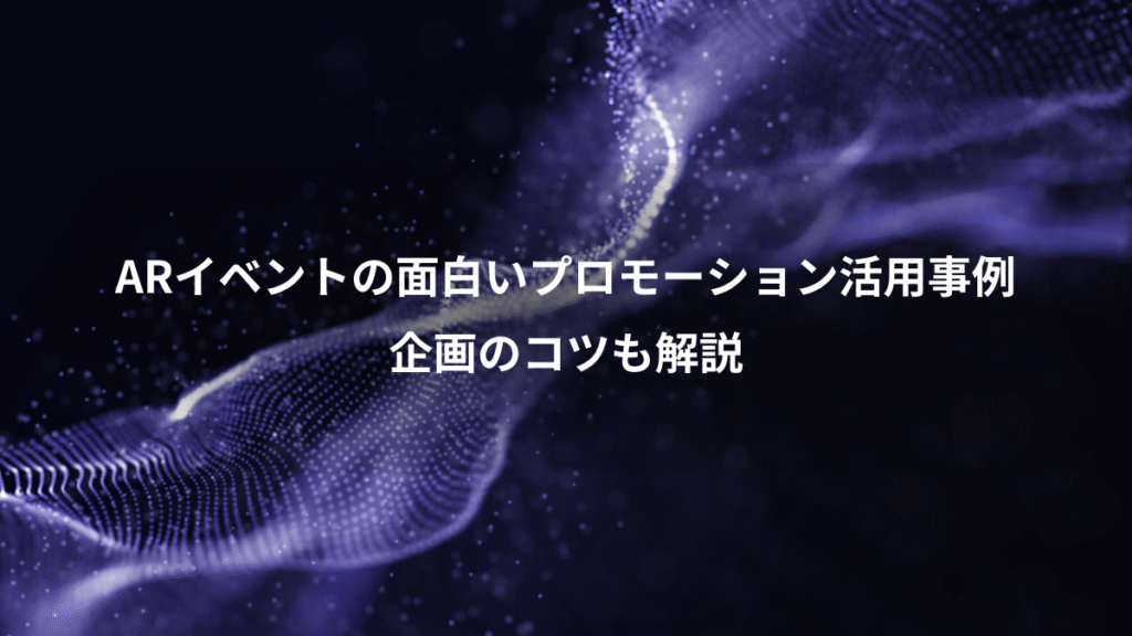 ARイベントの面白いプロモーション活用事例、企画のコツも解説