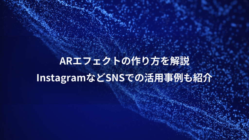 ARエフェクトの作り方を解説、InstagramなどSNSでの活用事例も紹介