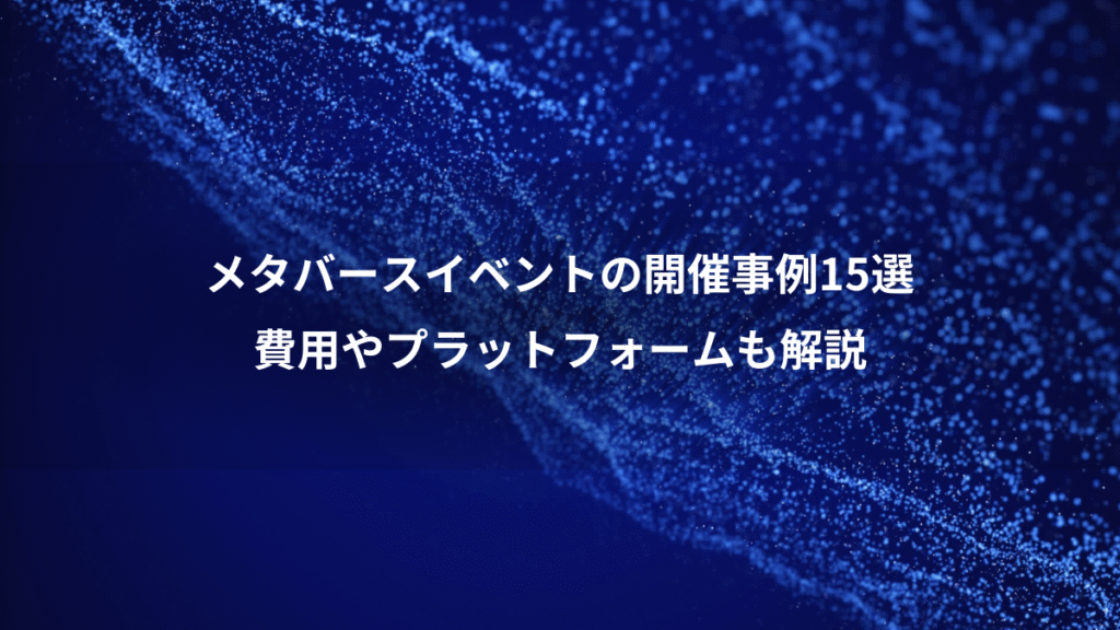 メタバースイベントの開催事例15選、費用やプラットフォームも解説