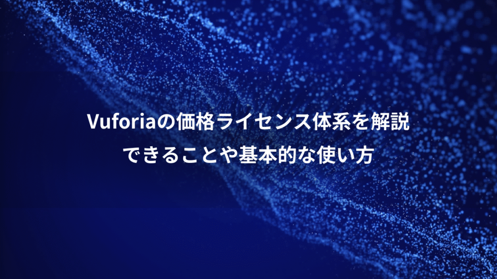 Vuforiaの価格ライセンス体系を解説、できることや基本的な使い方