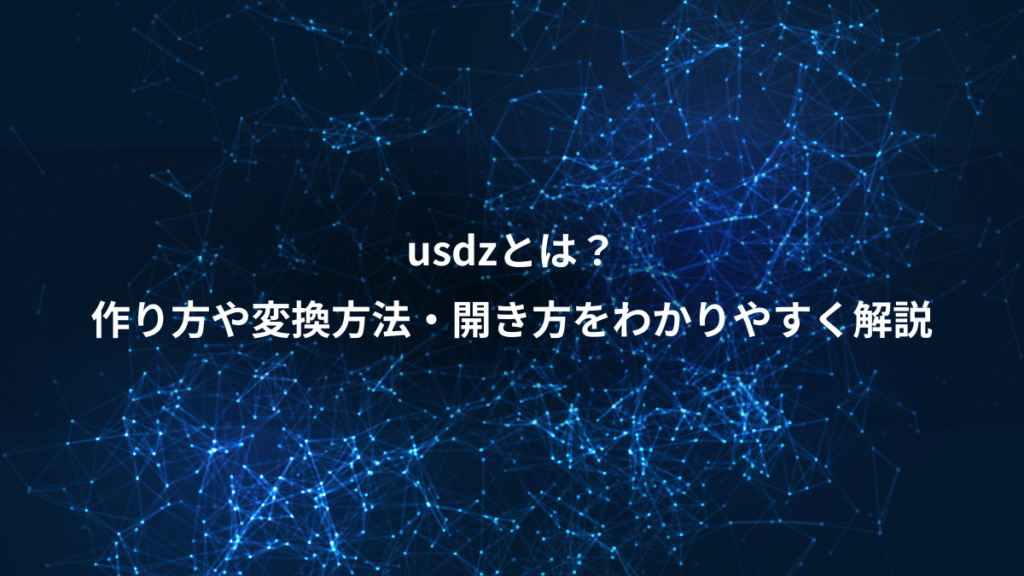 usdzとは？、作り方や変換方法・開き方をわかりやすく解説