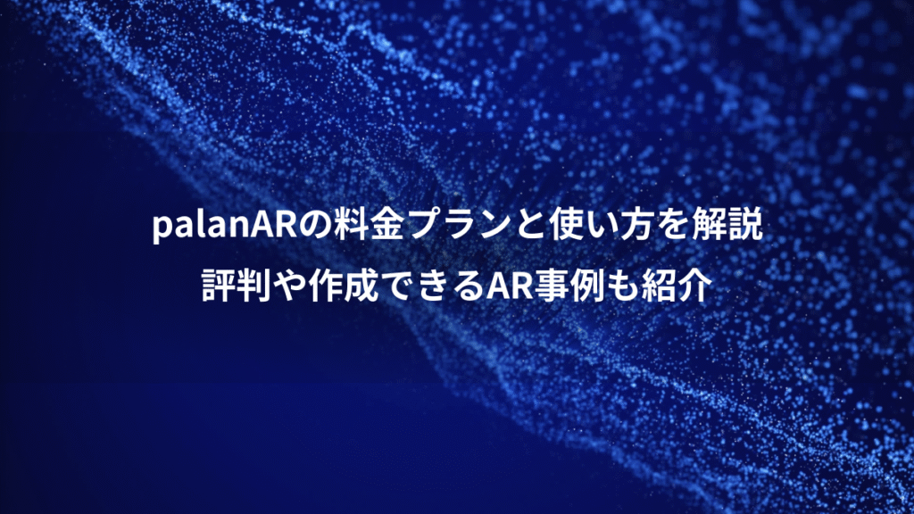palanARの料金プランと使い方を解説、評判や作成できるAR事例も紹介
