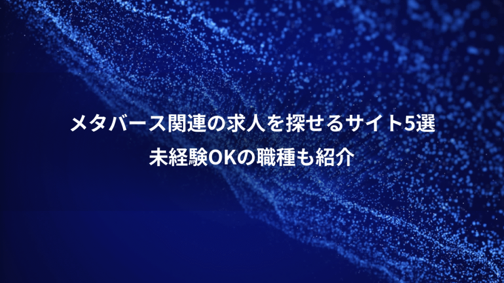 メタバース関連の求人を探せるサイト5選、未経験OKの職種も紹介