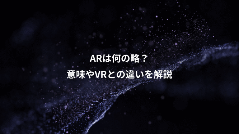 ARは何の略?、意味やVRとの違いを解説
