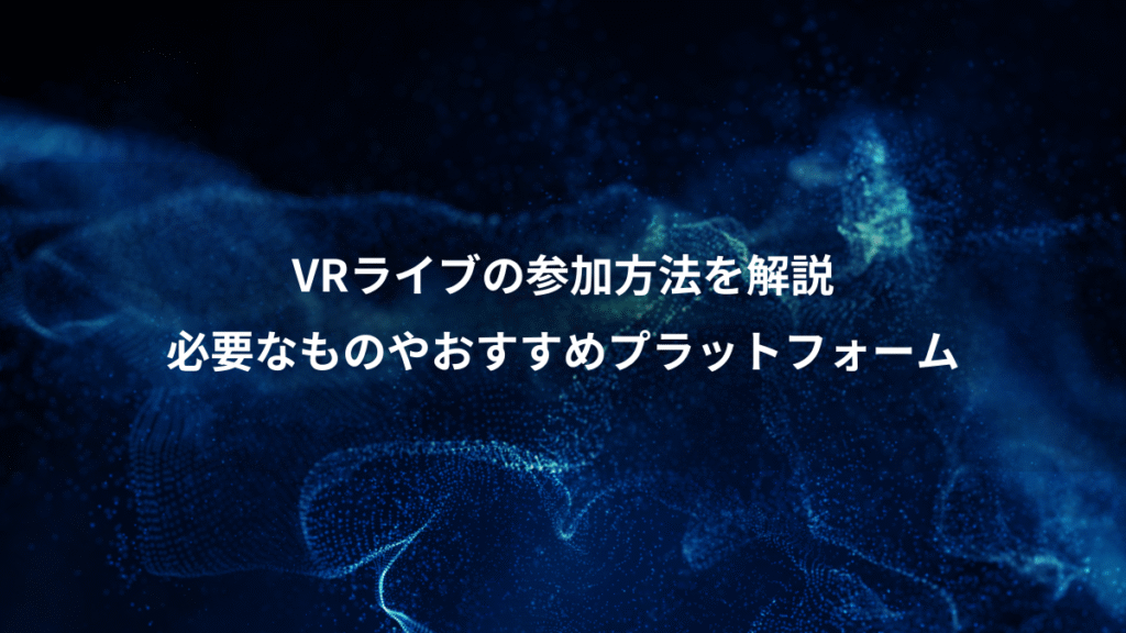 VRライブの参加方法を解説、必要なものやおすすめプラットフォーム