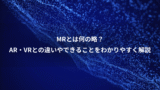 MRとは何の略？、AR・VRとの違いやできることをわかりやすく解説