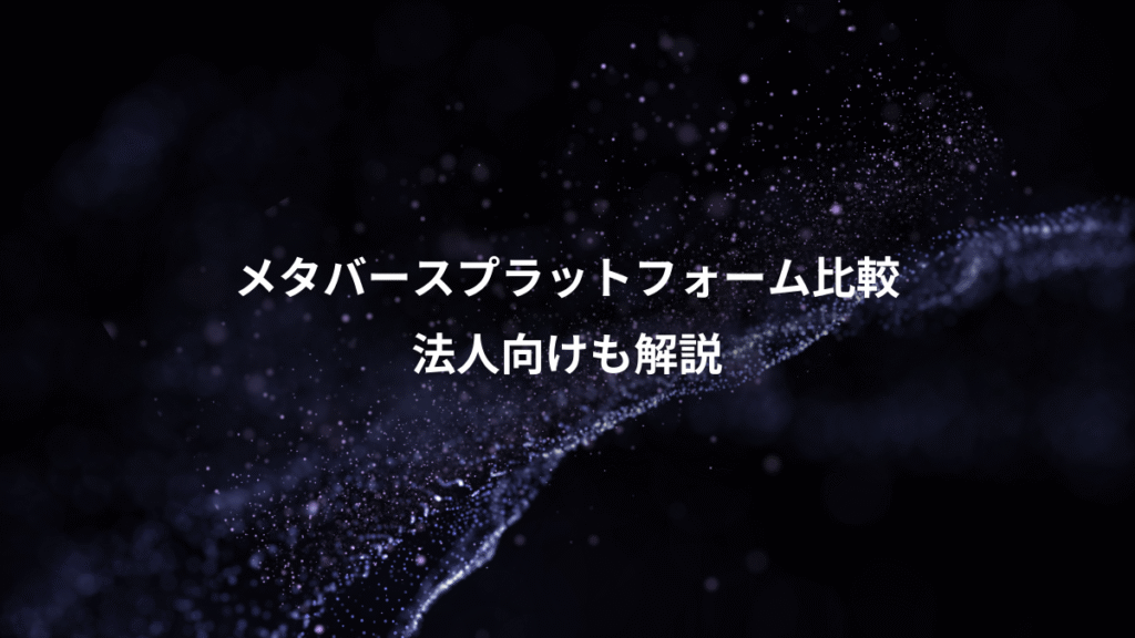メタバースプラットフォーム比較、法人向けも解説